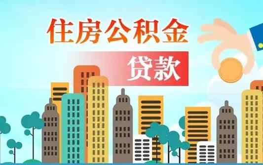 平凉漯河商贷转公积金贷款条件（漯河市住房公积金贷款条件）